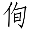 侚: Fangsongti