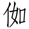 侞: Fangsongti 侞: Fangsongti