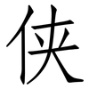 侠: Fangsongti