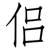 侣: Fangsongti