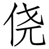 侥: Fangsongti