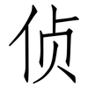 侦: Fangsongti