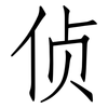 侦: Fangsongti