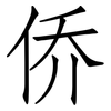 侨: Fangsongti 侨: Fangsongti