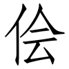 侩: Fangsongti