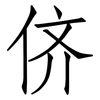 侪: Fangsongti