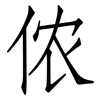 侬: Fangsongti