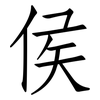 侯: Fangsongti