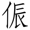 侲: Fangsongti