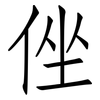 侳: Fangsongti