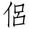 侶: Fangsongti