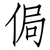 侷: Fangsongti