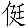 侹: Fangsongti