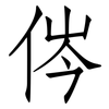 侺: Fangsongti 侺: Fangsongti