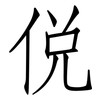 侻: Fangsongti