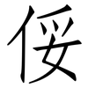 俀: Fangsongti 俀: Fangsongti