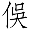 俁: Fangsongti