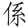 係: Fangsongti 係: Fangsongti