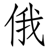俄: Fangsongti 俄: Fangsongti