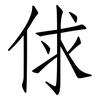 俅: Fangsongti