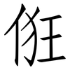 俇: Fangsongti