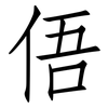 俉: Fangsongti