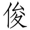 俊: Fangsongti 俊: Fangsongti