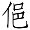 俋: Fangsongti
