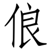 俍: Fangsongti