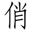 俏: Fangsongti