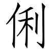 俐: Fangsongti