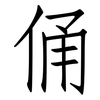 俑: Fangsongti