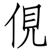 俔: Fangsongti