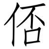 俖: Fangsongti 俖: Fangsongti