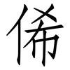俙: Fangsongti
