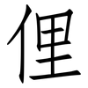 俚: Fangsongti 俚: Fangsongti