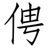 俜: Fangsongti