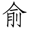 俞: Fangsongti