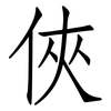 俠: Fangsongti