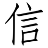 信: Fangsongti 信: Fangsongti