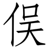 俣: Fangsongti
