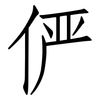 俨: Fangsongti 俨: Fangsongti