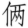 俩: Fangsongti 俩: Fangsongti