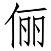 俪: Fangsongti