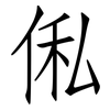 俬: Fangsongti