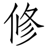 修: Fangsongti 修: Fangsongti