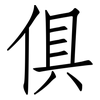 俱: Fangsongti 俱: Fangsongti