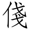 俴: Fangsongti