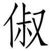 俶: Fangsongti