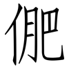 俷: Fangsongti